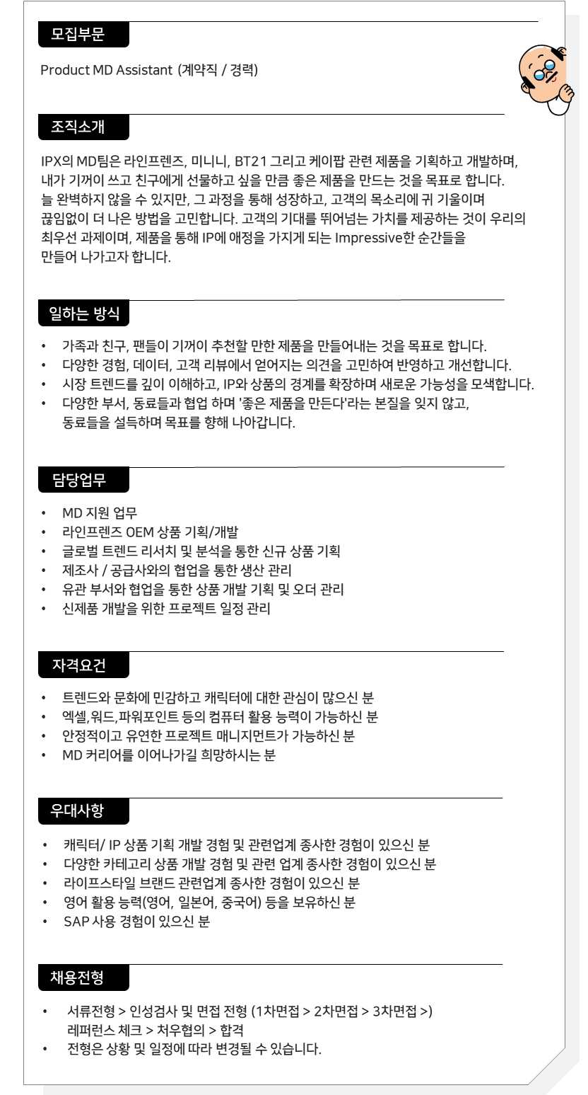 [IPX(LINE FRIENDS)] Product MD Assistant