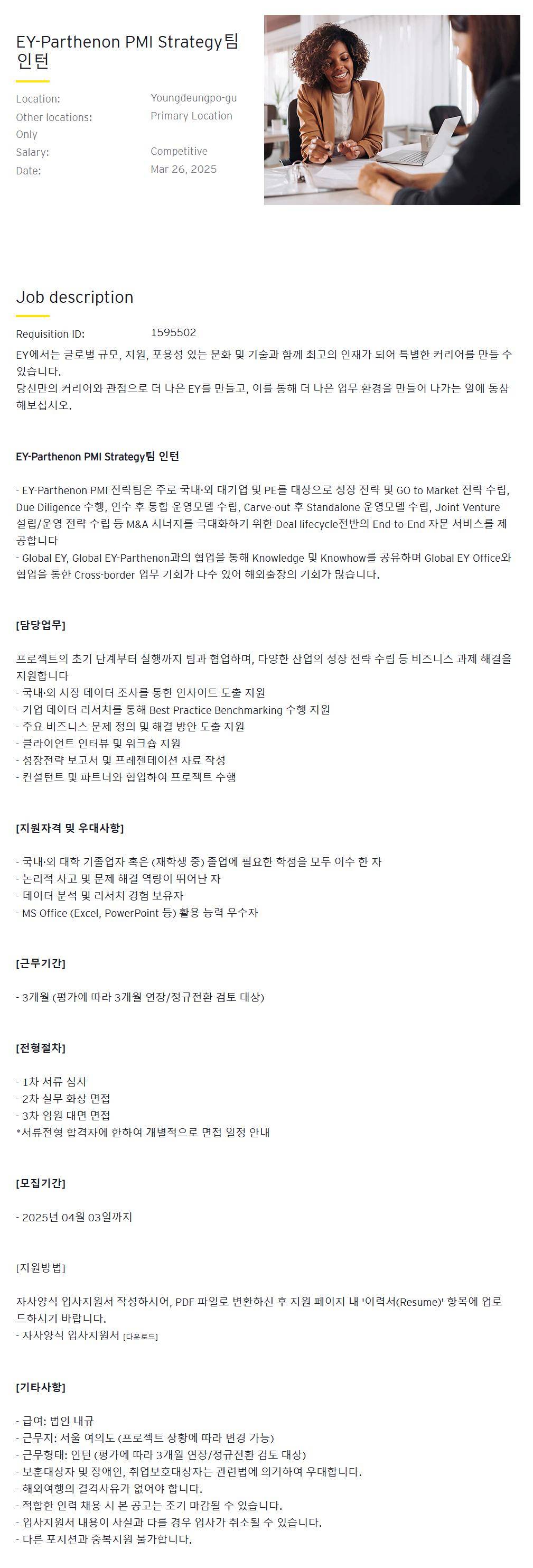 [EY한영] EY-Parthenon PMI Strategy팀 인턴(정규직 전환 검토대상)