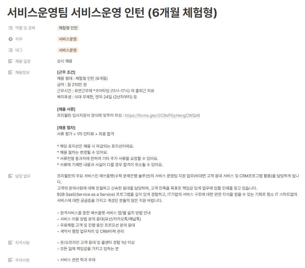 [프리윌린] SO팀 서비스운영 인턴 (6개월 체험형)