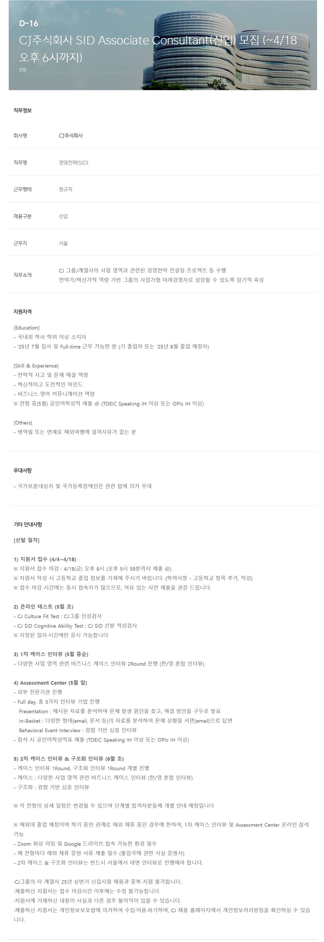 [CJ] SID Associate Consultant(신입) 모집 (~4/18 오후 6시까지)
