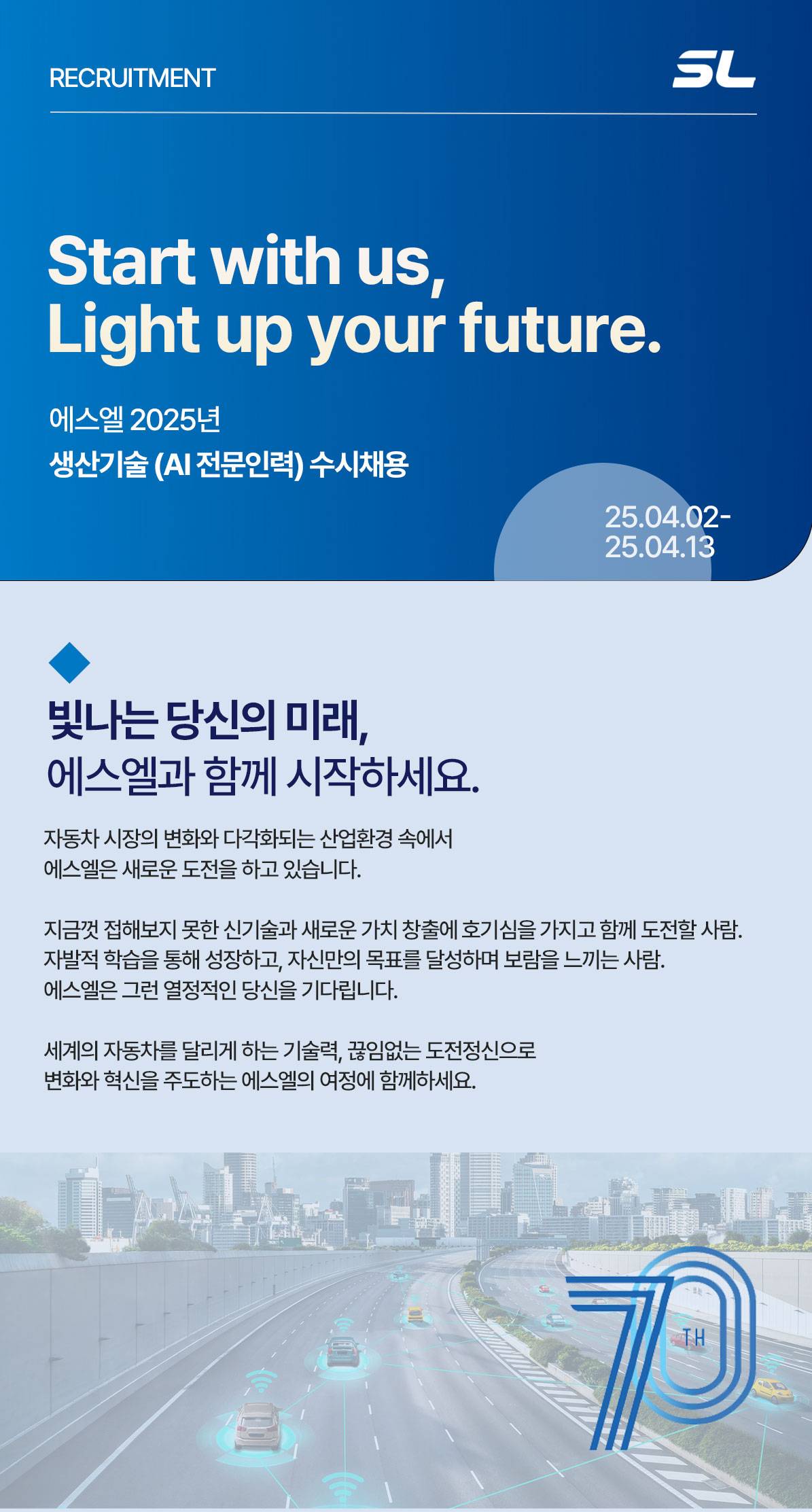 [에스엘] 2025년 상반기 생산기술(AI전문인력) 직무 수시채용