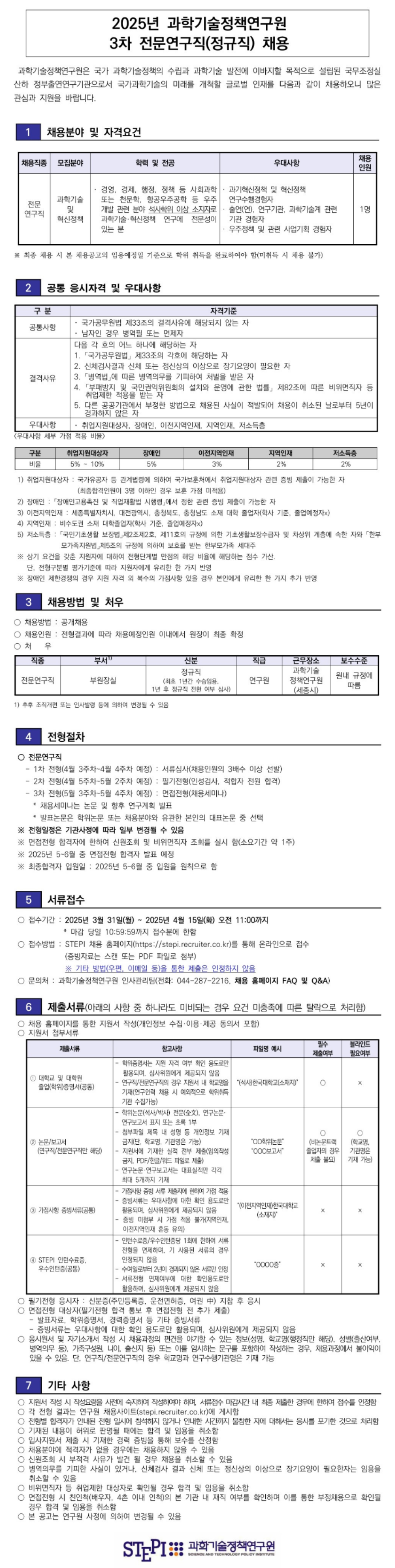 [과학기술정책연구원] 2025년 3차 전문연구직(정규직) 채용 (~04/15)