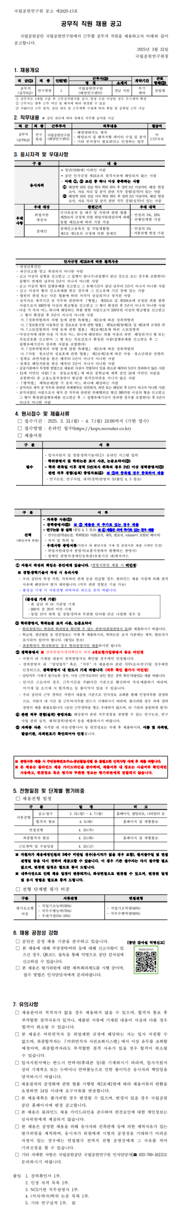 [국립공원공단] 국립공원연구원 공무직 직원 채용 (~04/07)