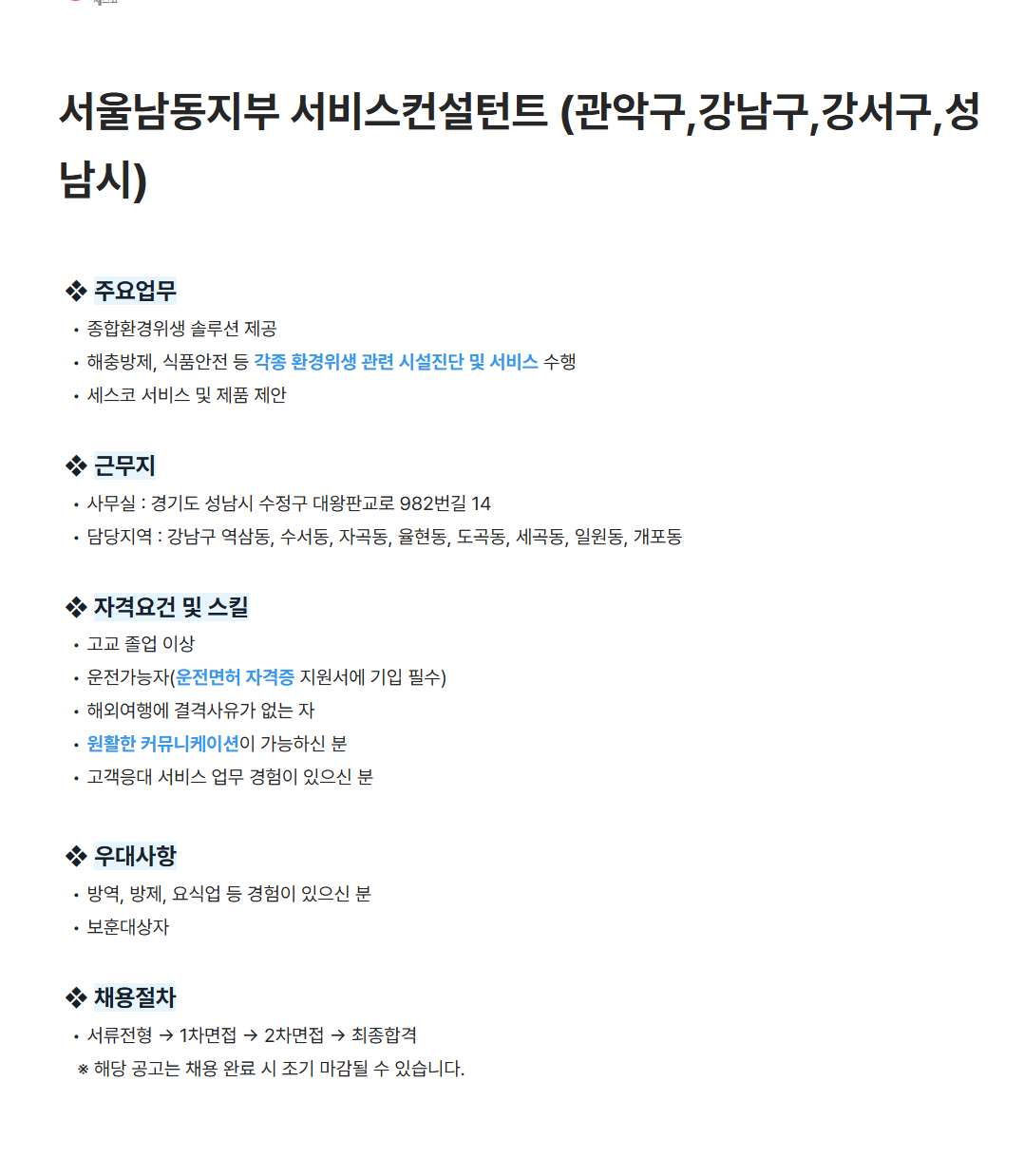 [세스코] 서울남동지부 서비스컨설턴트 (관악구,강남구,강서구,성남시) 채용