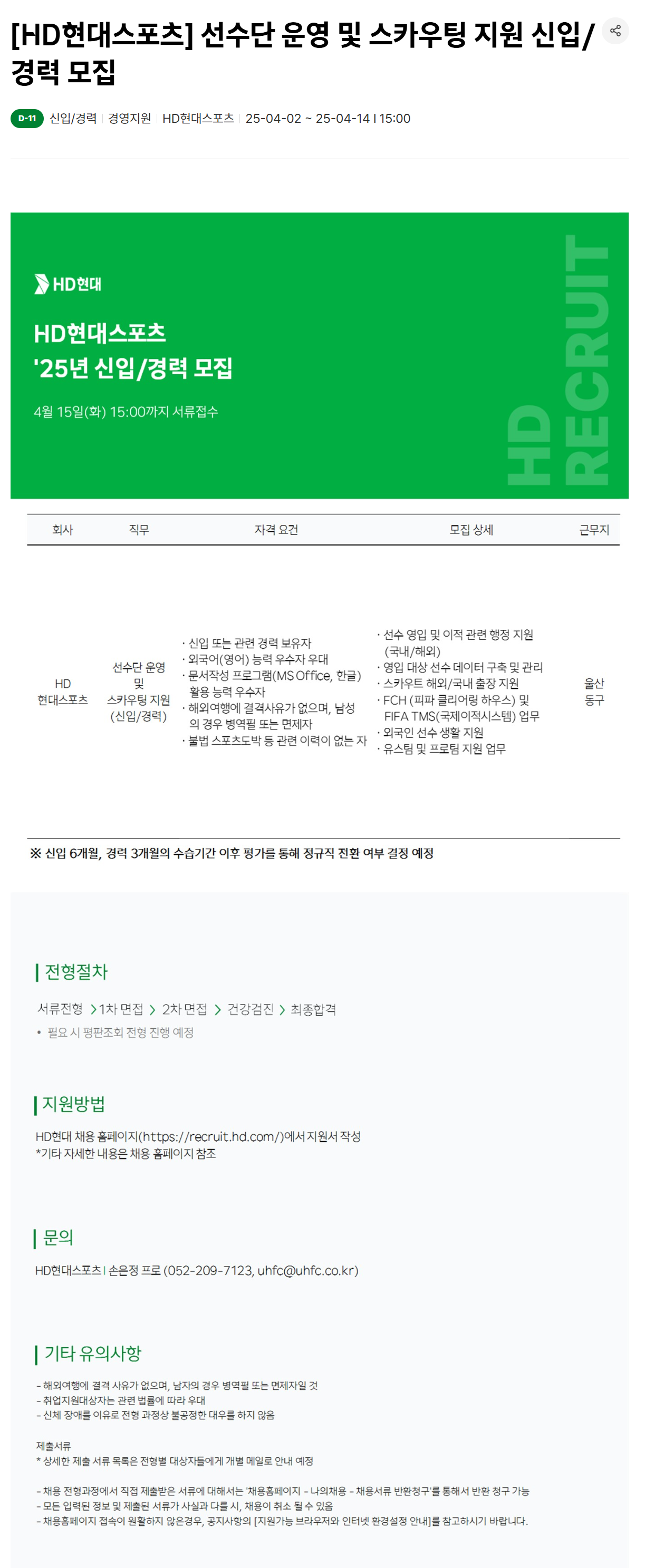 [HD현대스포츠] 선수단 운영 및 스카우팅 지원 신입/경력 채용