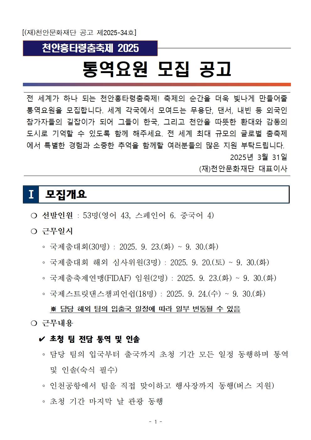 「천안흥타령춤축제 2025」통역요원 모집 공고