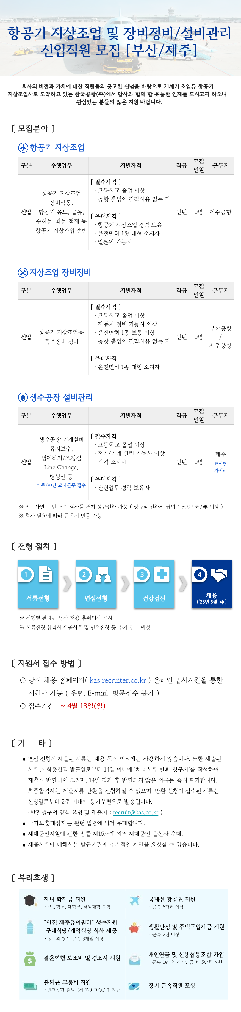 [한국공항] [부산/제주] 부문별 신입사원 채용