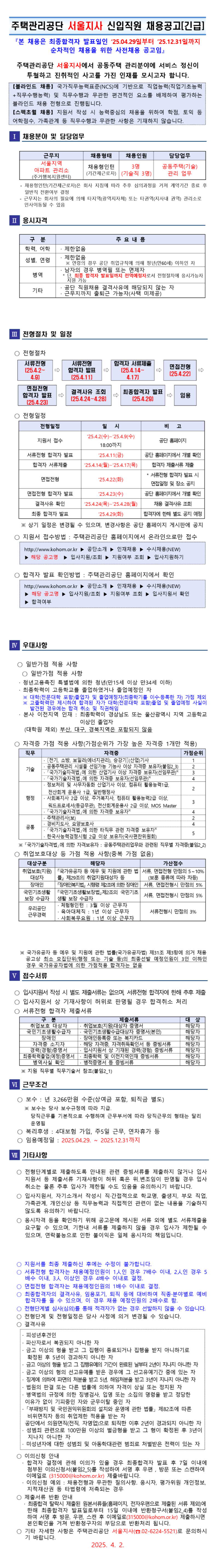 [주택관리공단] 서울지사 채용형 인턴(기술직)채용 공고(긴급)