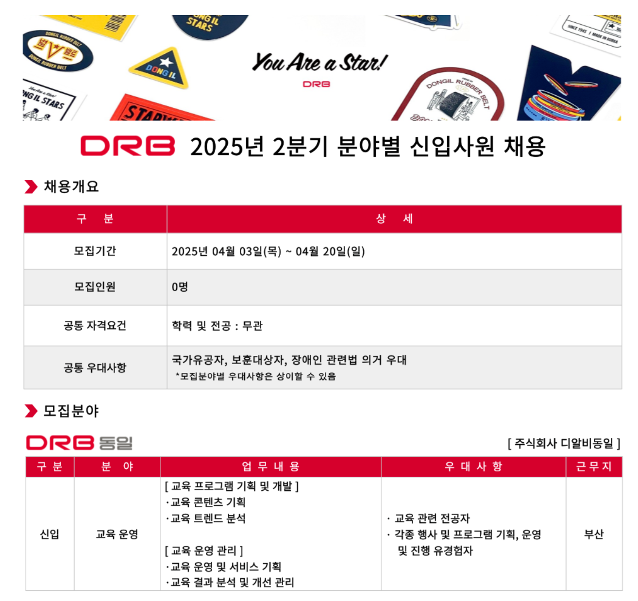 [디알비동일] 2025년 2분기 신입사원 채용