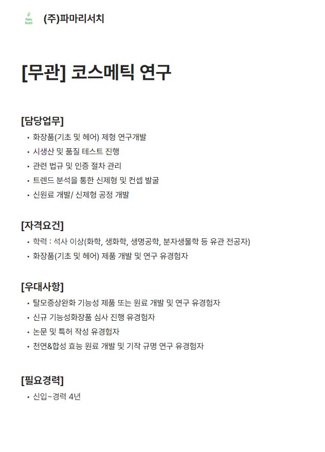 [파마리서치] 코스메틱 연구