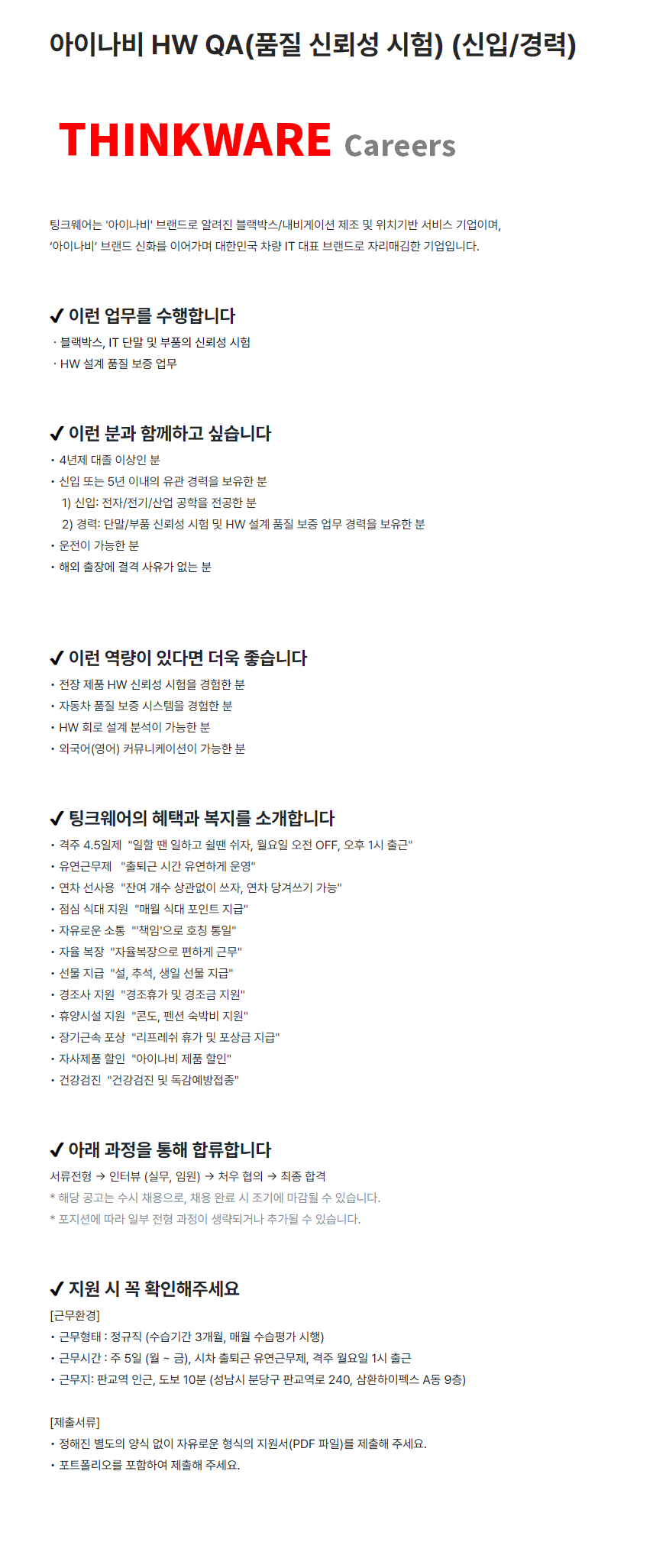 [팅크웨어] 아이나비 HW QA(품질 신뢰성 시험) (신입/경력)