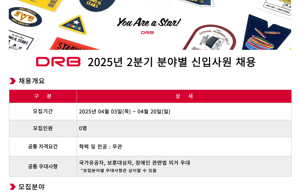 [동일고무벨트] 2025년 2분기 분야별 신입사원 채용