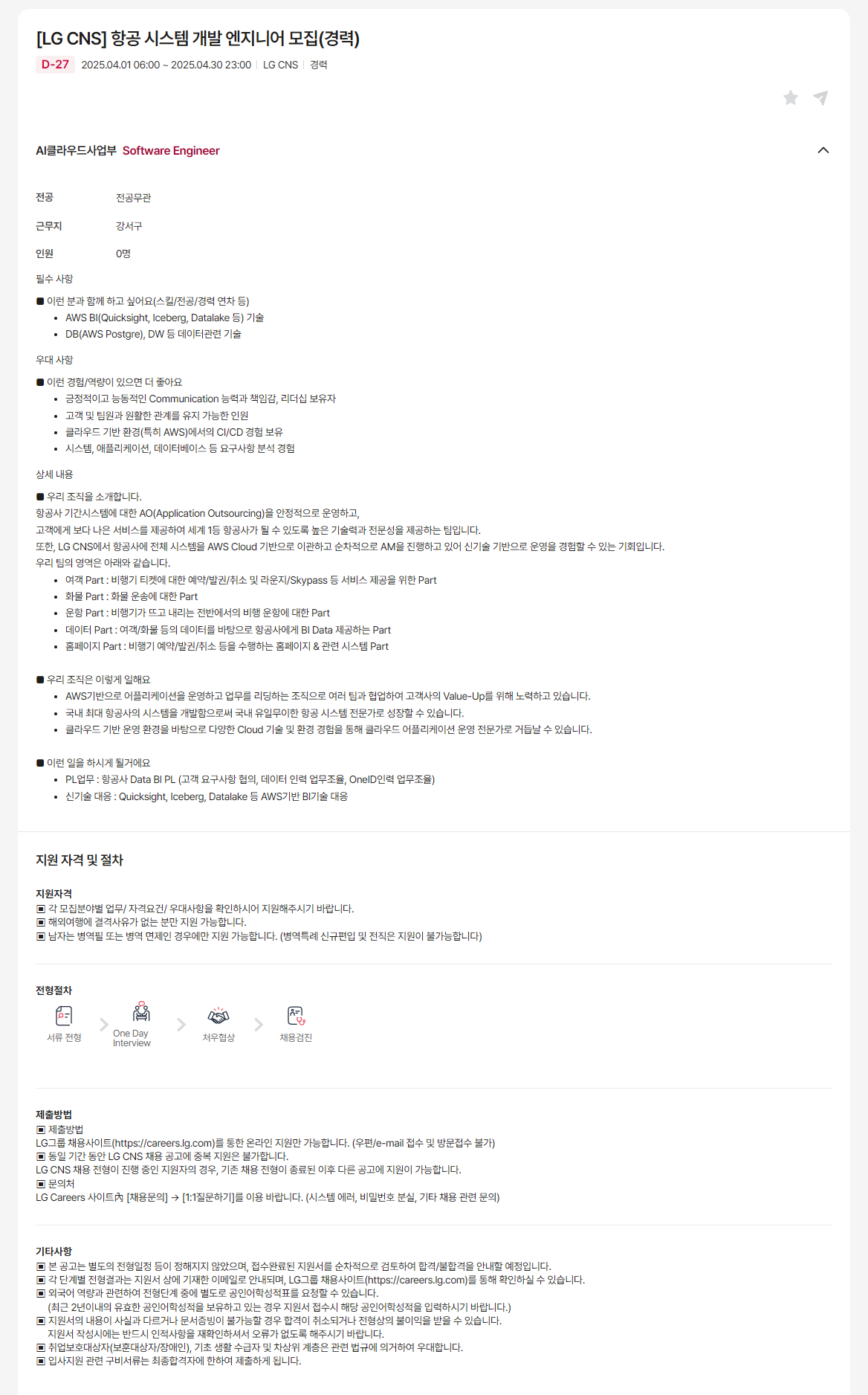 [LG CNS] 항공 시스템 개발 엔지니어 모집(경력)