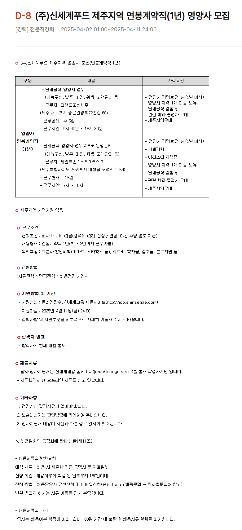 [신세계푸드] 제주지역 연봉계약직(1년) 영양사 채용