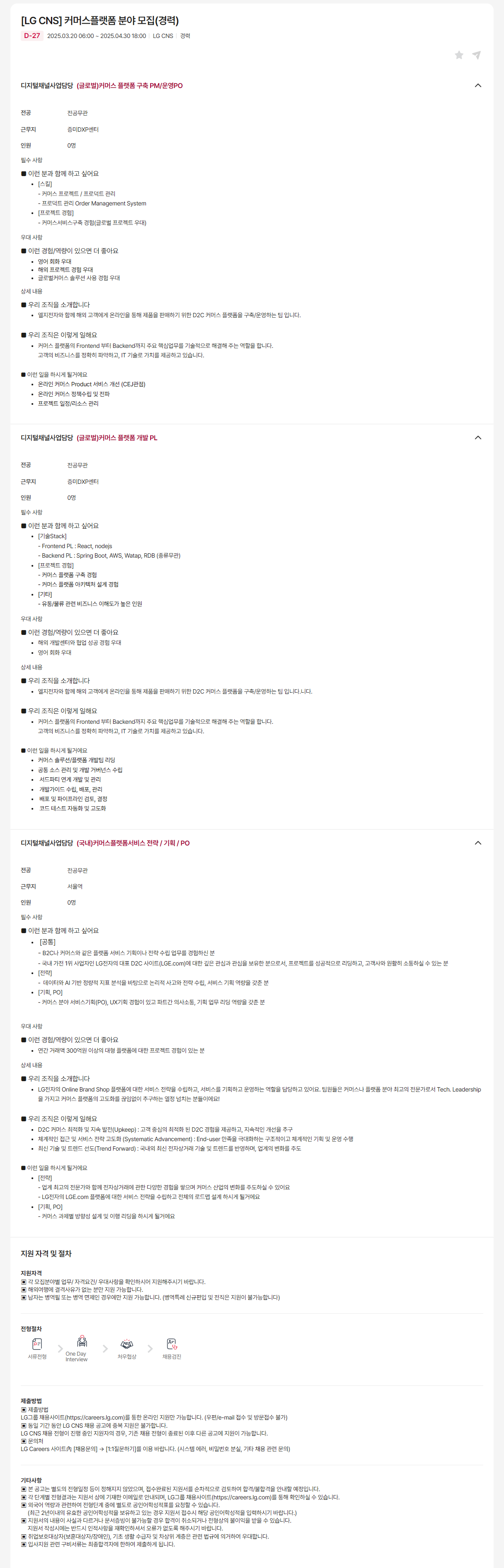 [LG CNS] 커머스플랫폼 분야 모집(경력)