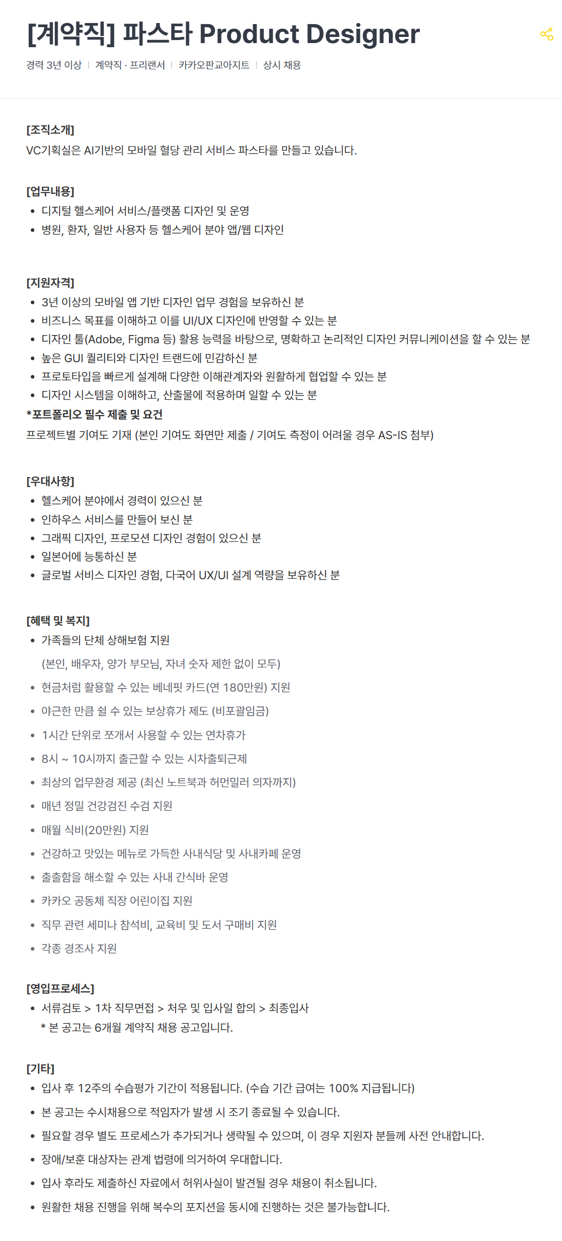 [카카오헬스케어] [계약직] 파스타 Product Designer 채용