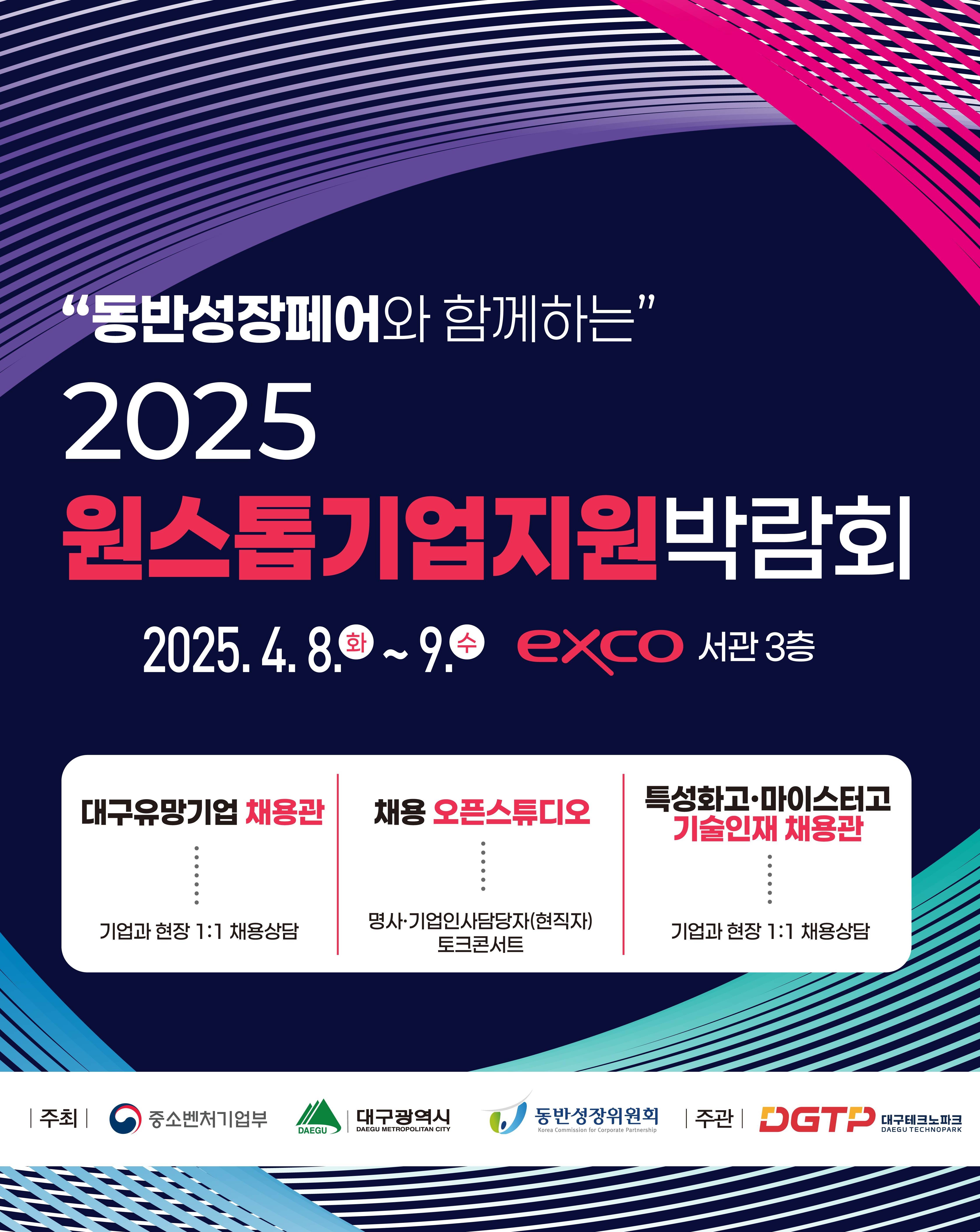 2025 원스톱기업지원박람회