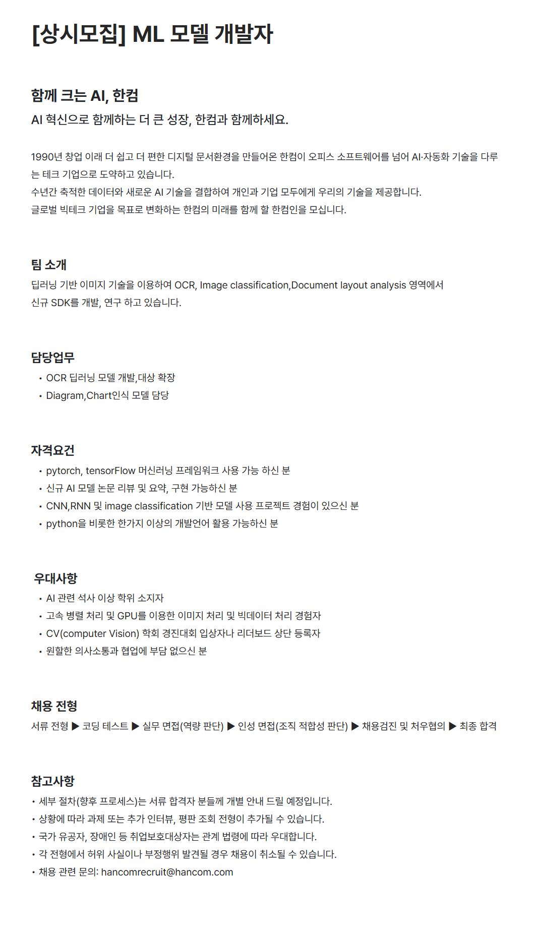[한글과컴퓨터] [상시모집] ML 모델 개발자 채용