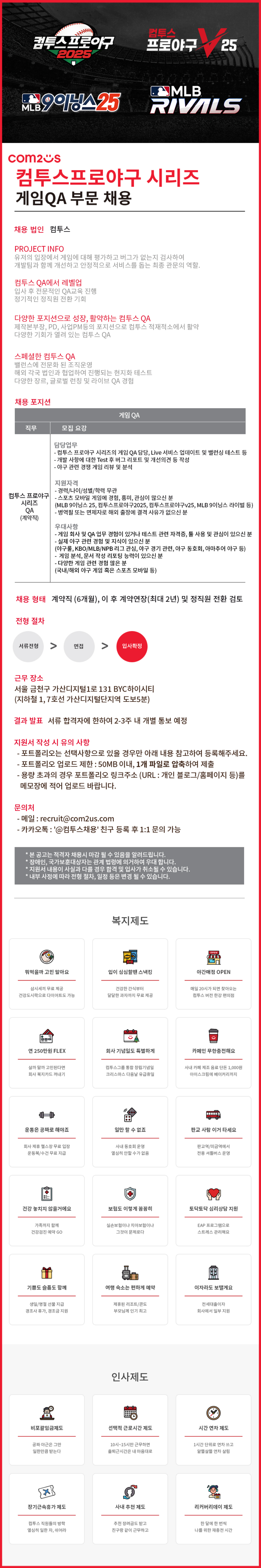 [컴투스] [컴투스프로야구 시리즈] QA 담당자 (계약직) 채용