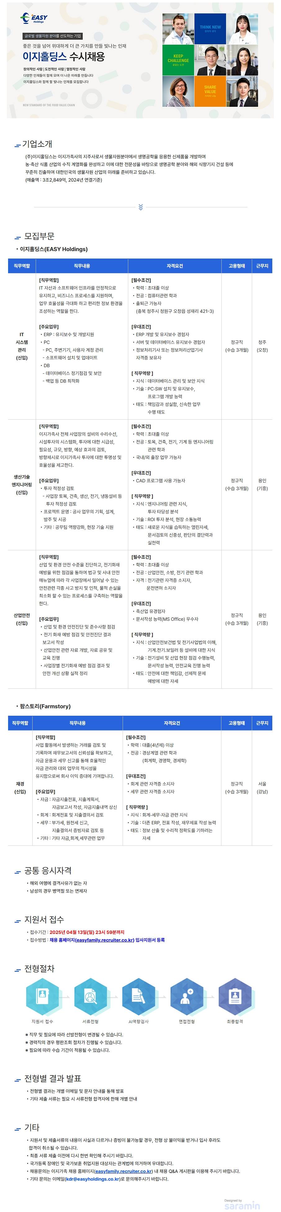 [이지홀딩스] 25년 04월 수시채용(IT시스템관리/생산기술엔지니어링/산업안전/재경)