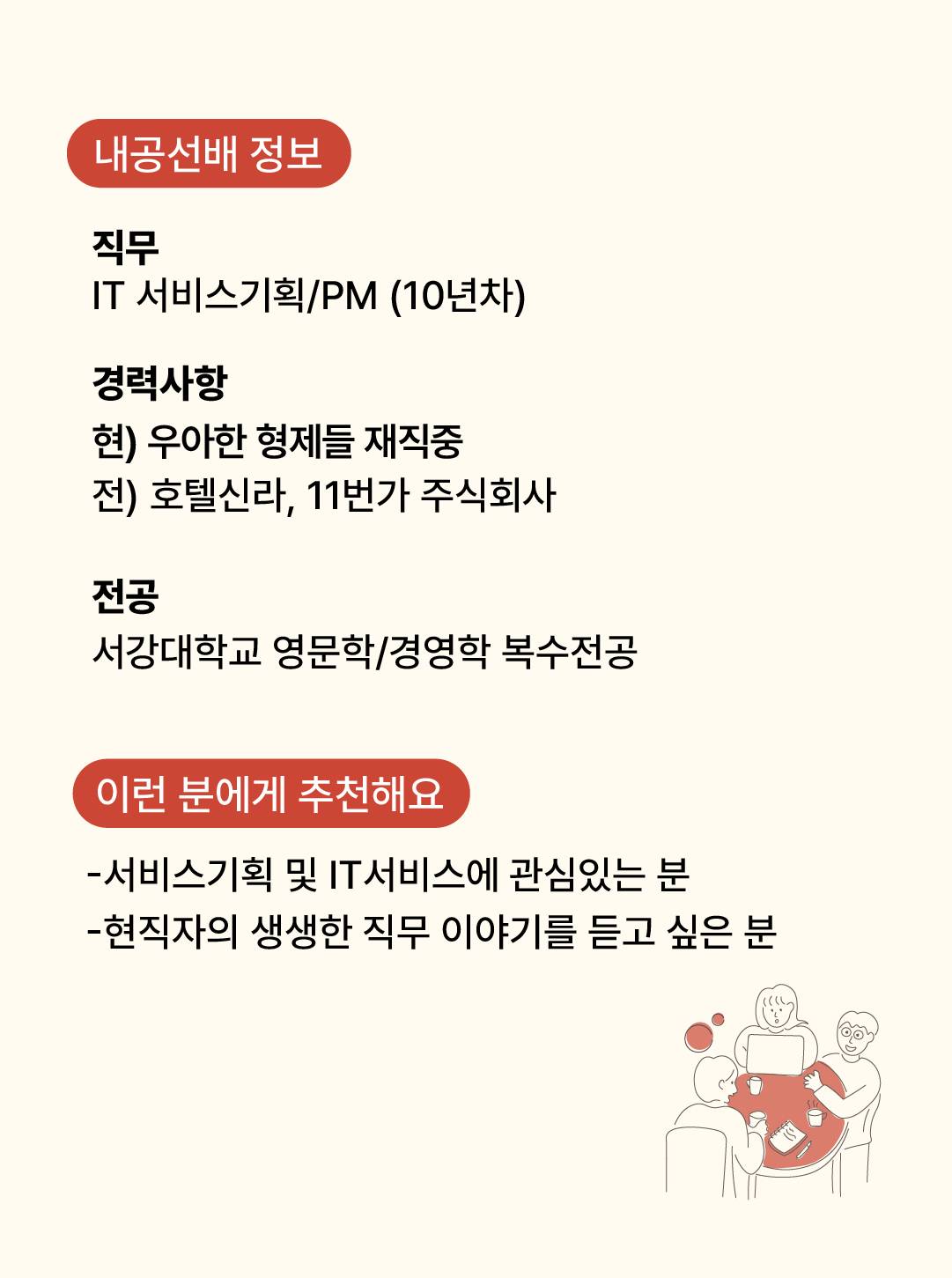 [무료 직무멘토링] IT 서비스기획/PM 취준고민 현직자에게 물어보세요! (with 우아한 형제들 현직자)