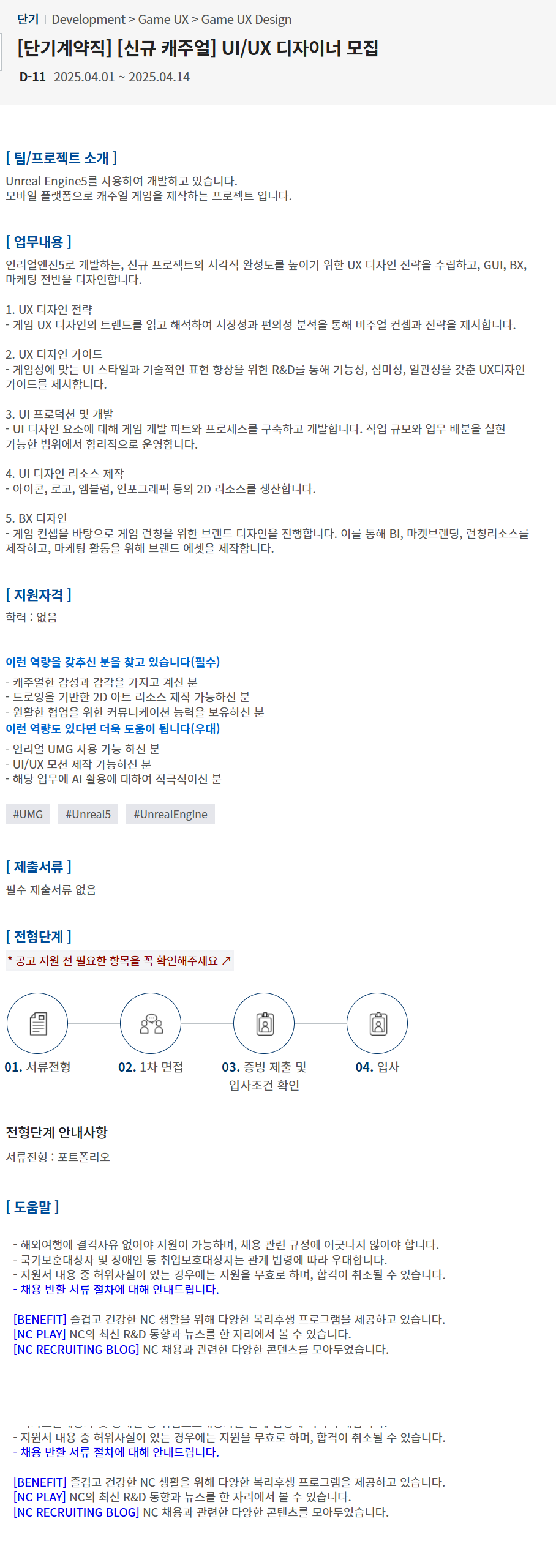 [엔씨소프트] [단기계약직] [신규 캐주얼] UI/UX 디자이너 채용