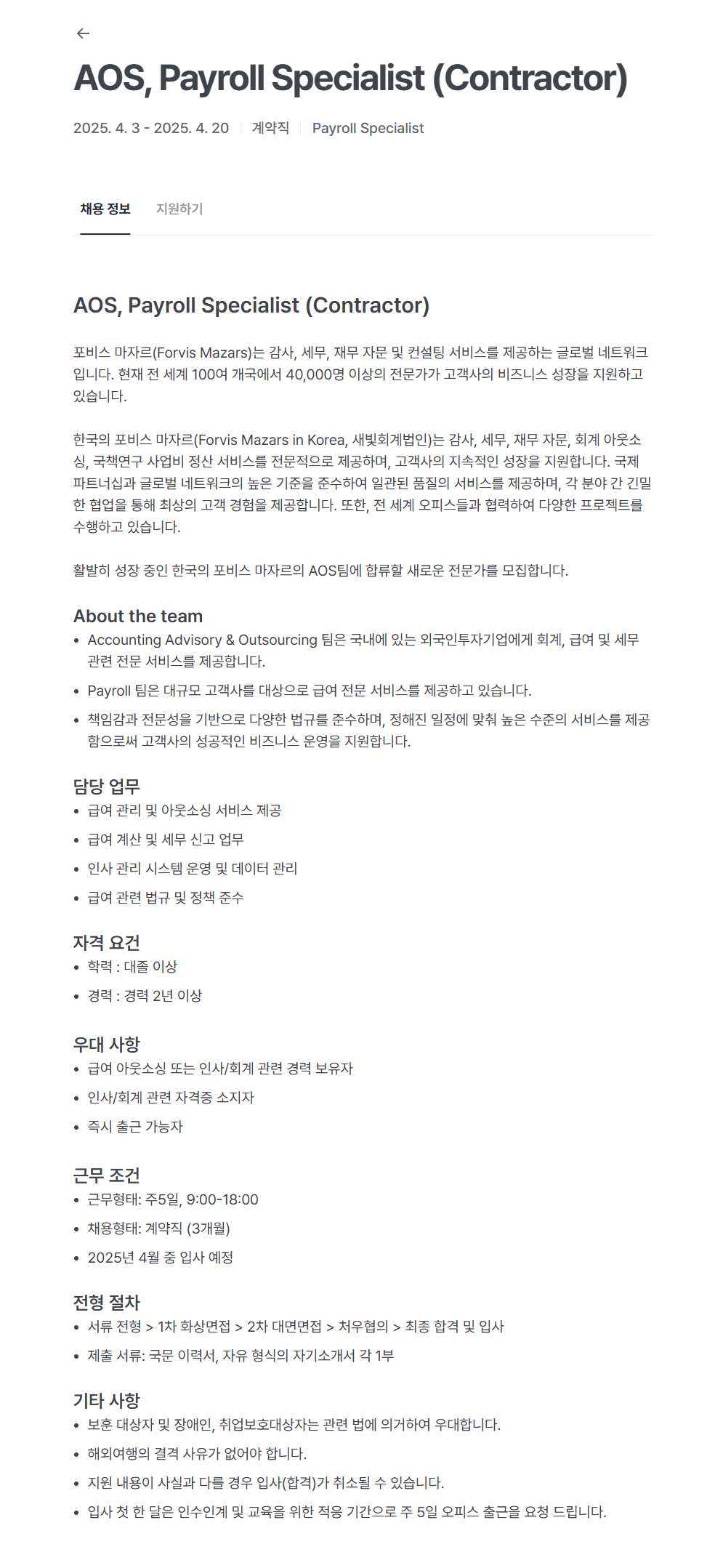 [새빛회계법인] 회계아웃소싱팀 PAyroll Specialist 계약직 채용