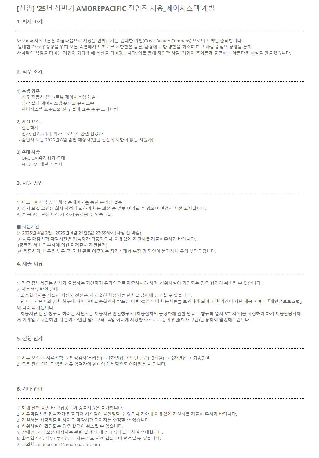 [아모레퍼시픽] 25년 상반기 AMOREPACIFIC 전임직 채용_제어시스템 개발 (신입)