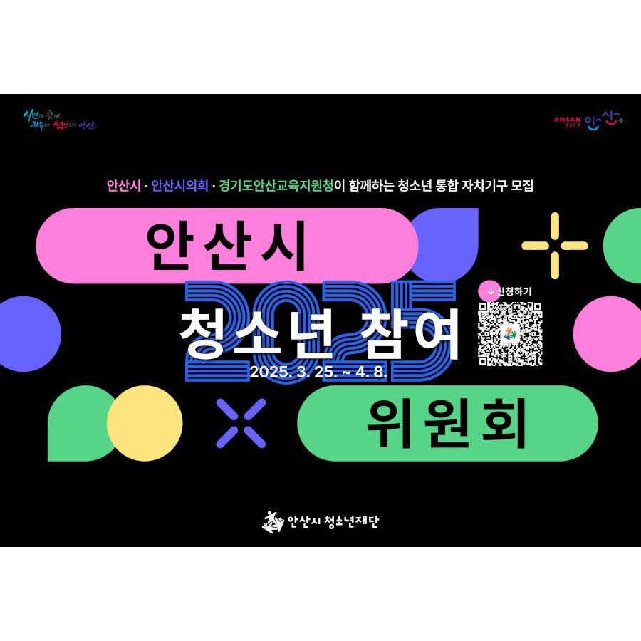 2025「안산시청소년참여위원회」위원 모집
