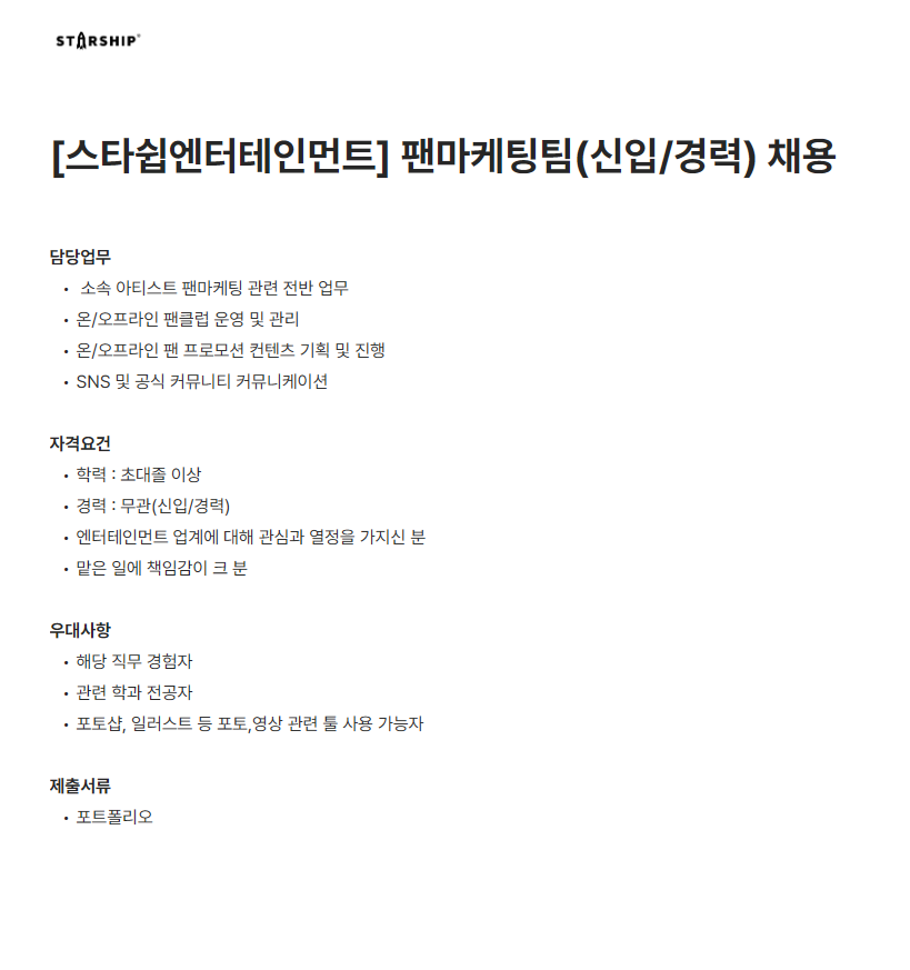 [스타쉽엔터테인먼트] 팬마케팅팀(신입/경력) 채용