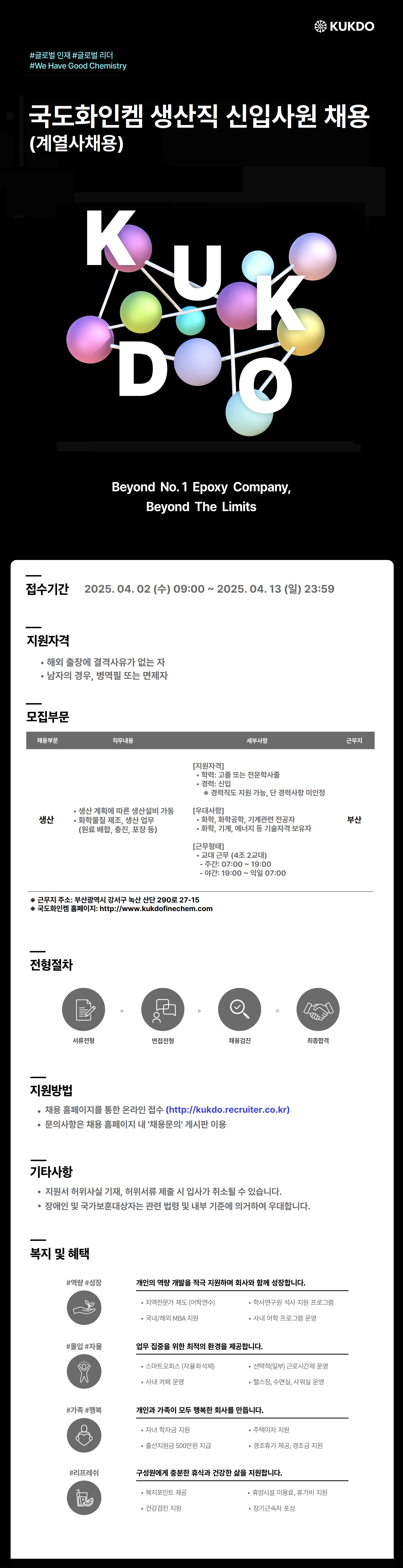 [국도화인켐] 생산직 신입사원 채용 (계열사채용)