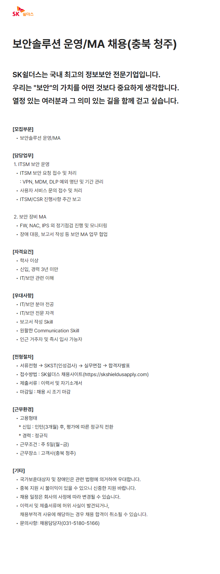 [SK쉴더스] 보안솔루션 운영/MA 채용(충북 청주)