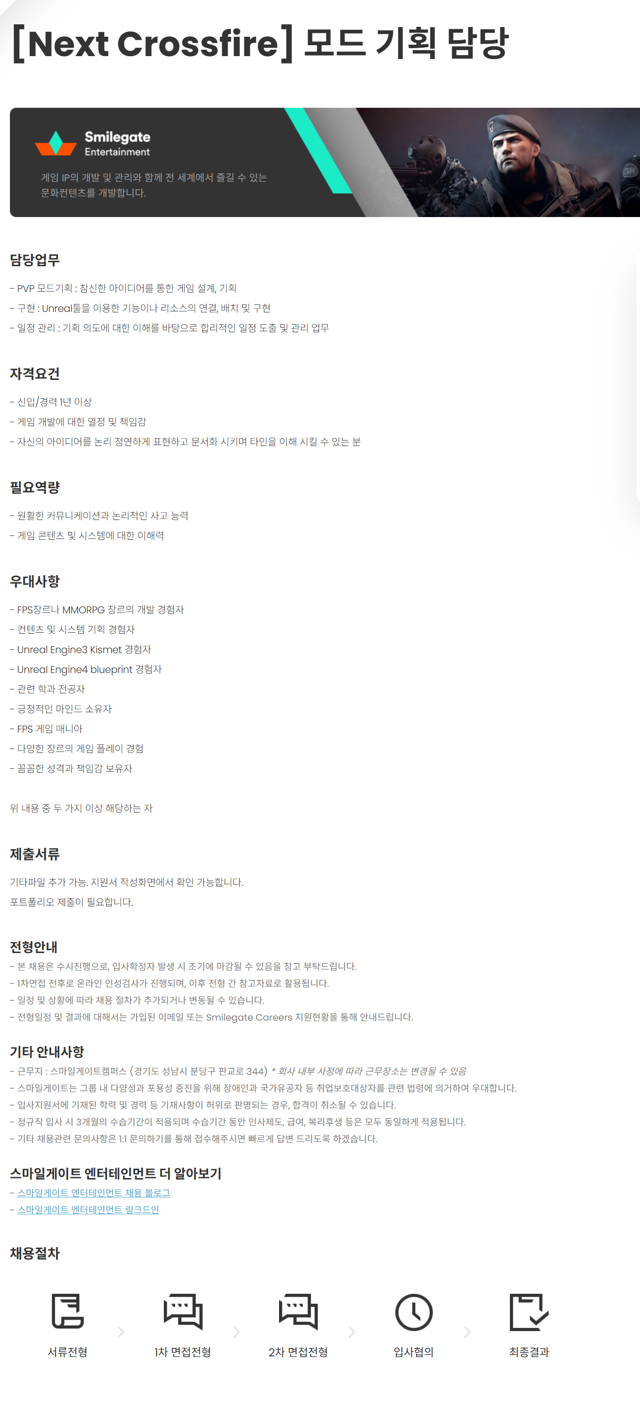 [스마일게이트엔터테인먼트] [Next Crossfire] 모드 기획 담당 채용