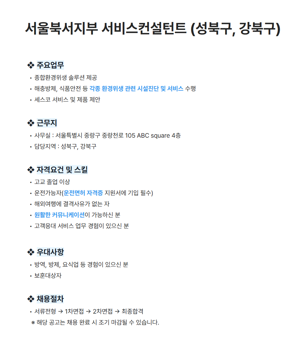 [세스코] 서울북서지부 서비스컨설턴트 (성북구, 강북구) 채용