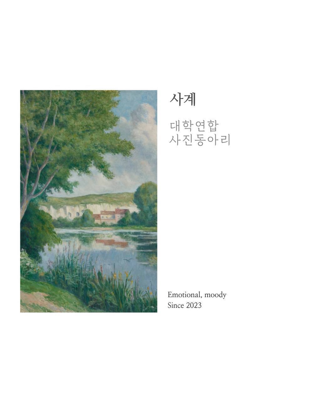 사진 동아리 사계