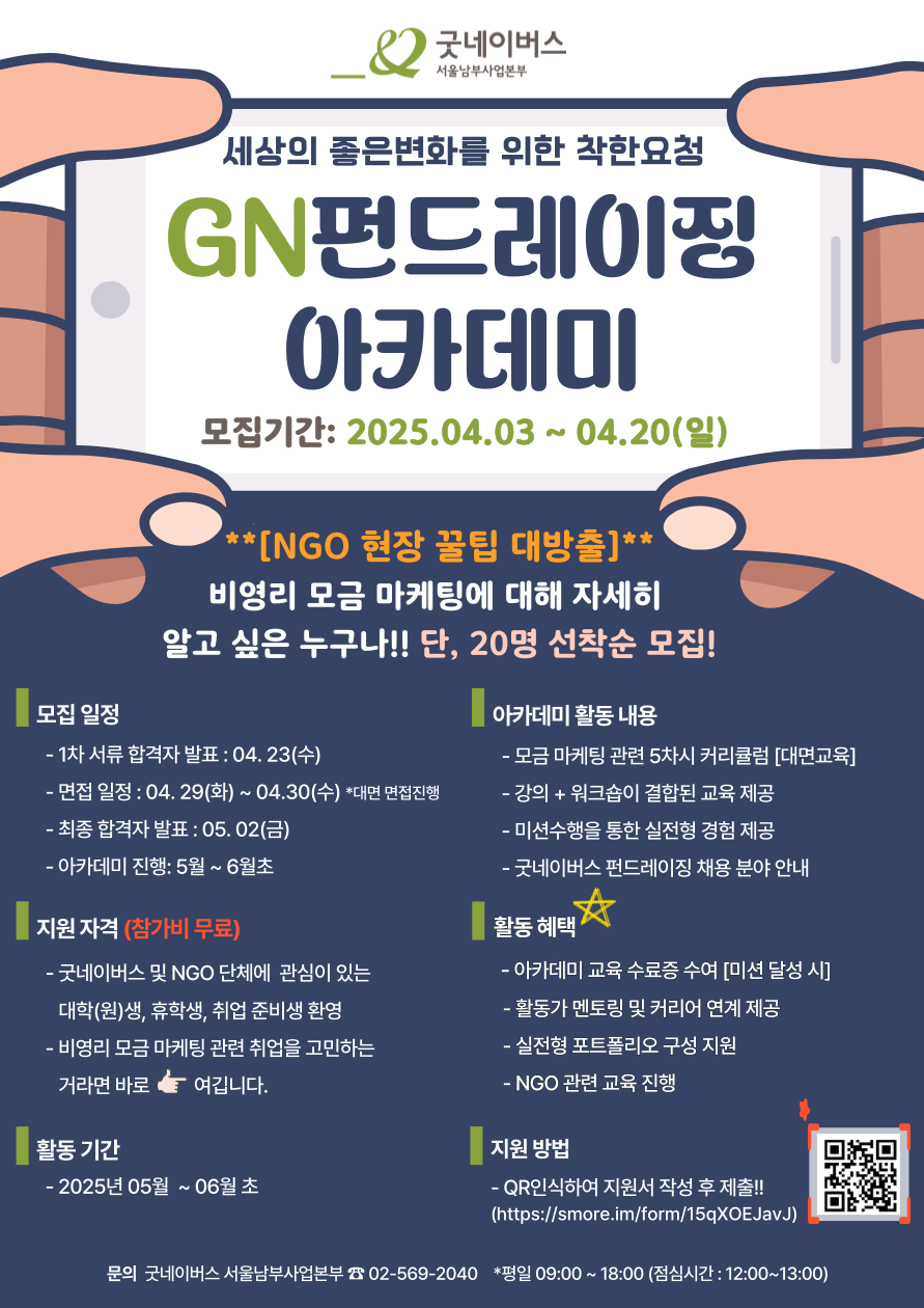 [굿네이버스 서울남부사업본부] GN 펀드레이징 아카데미 참가자 모집!!