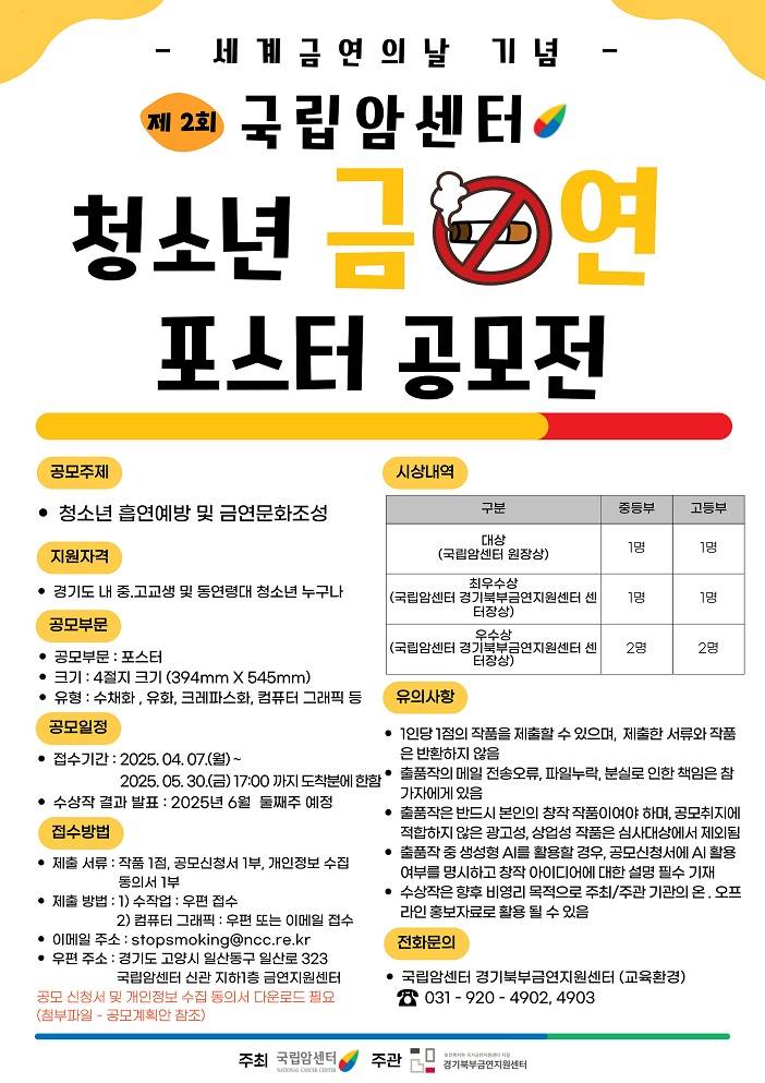 세계금연의날 기념 제2회 국립암센터 청소년 금연 포스터 공모전