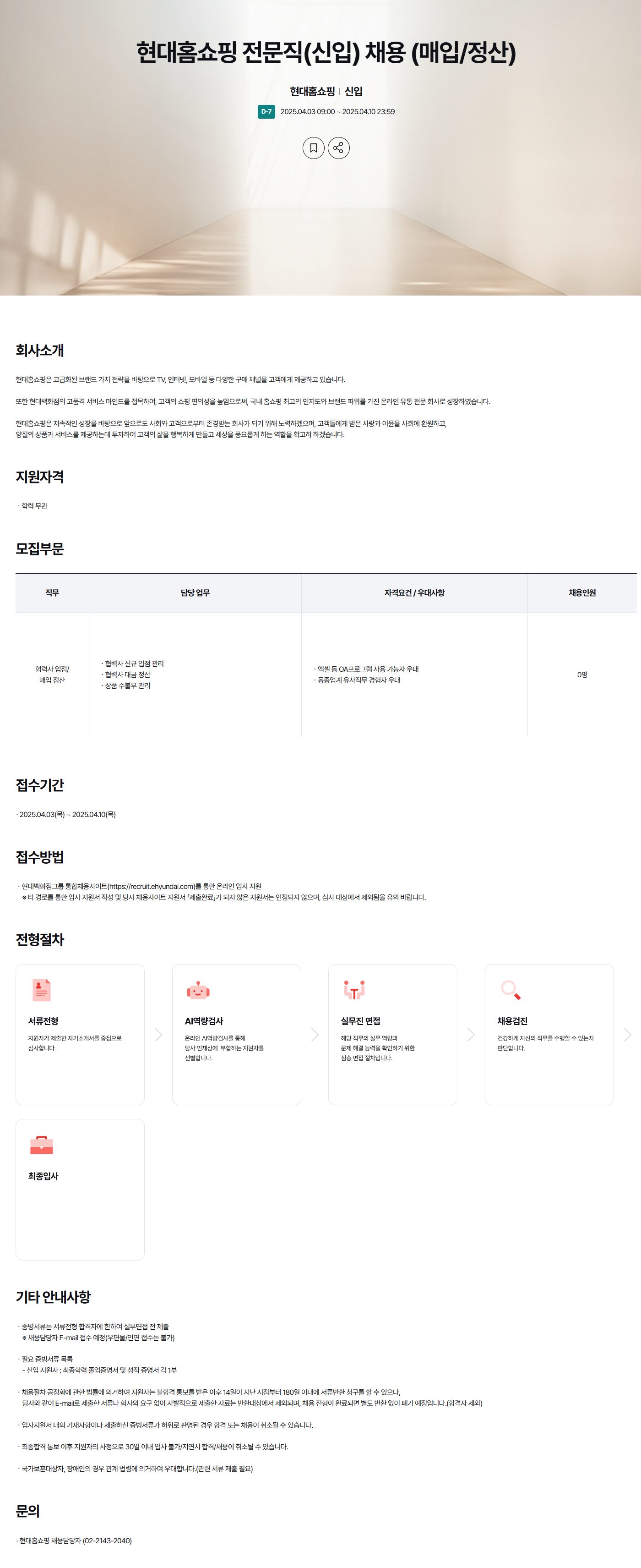 [현대홈쇼핑] 전문직(신입) (매입/정산) 채용