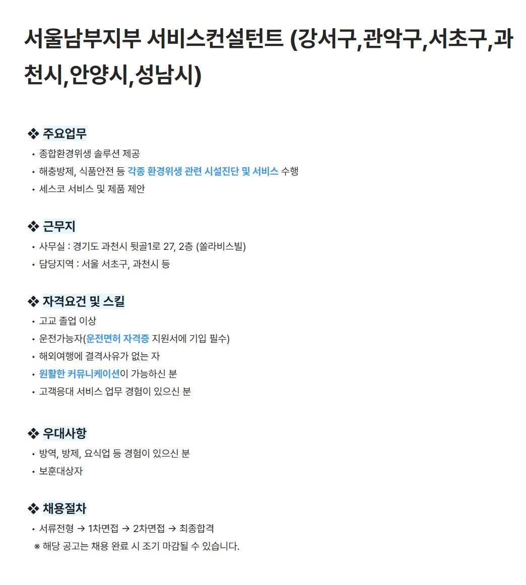 [세스코] 서울남부지부 서비스컨설턴트 (강서구,관악구,서초구,과천시,안양시,성남시) 채용