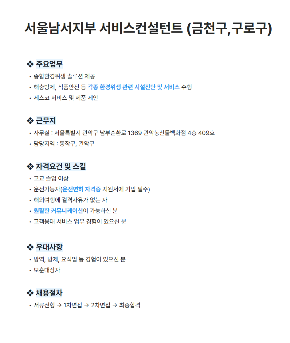 [세스코] 서울남서지부 서비스컨설턴트 (금천구,구로구) 채용