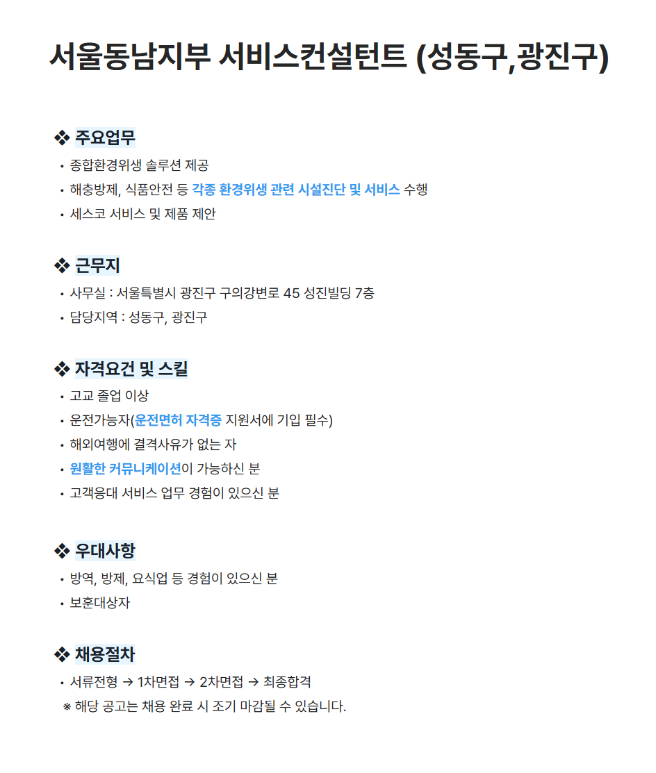 [세스코] 서울동남지부 서비스컨설턴트 (성동구,광진구) 채용