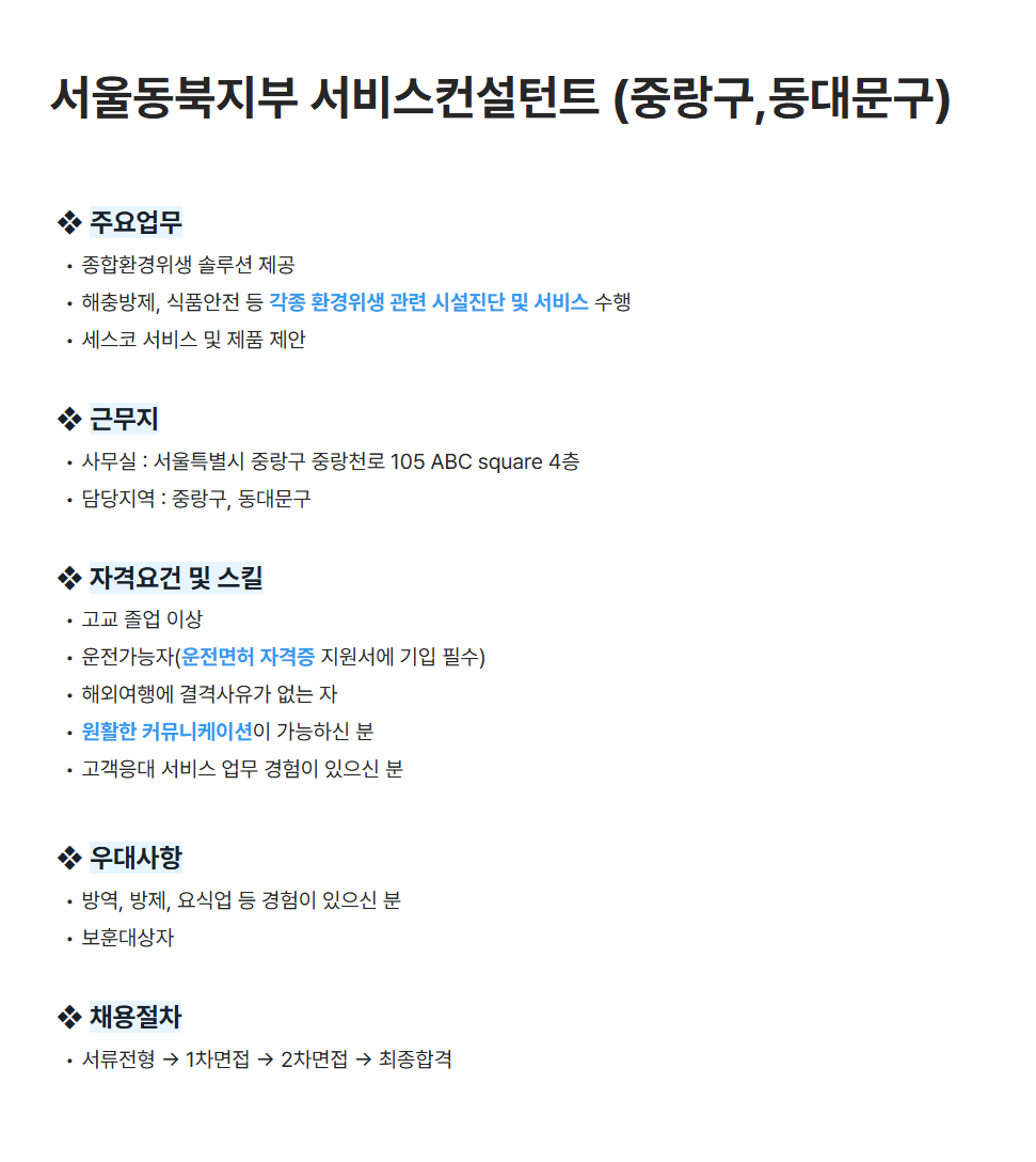 [세스코] 서울동북지부 서비스컨설턴트 (중랑구,동대문구) 채용