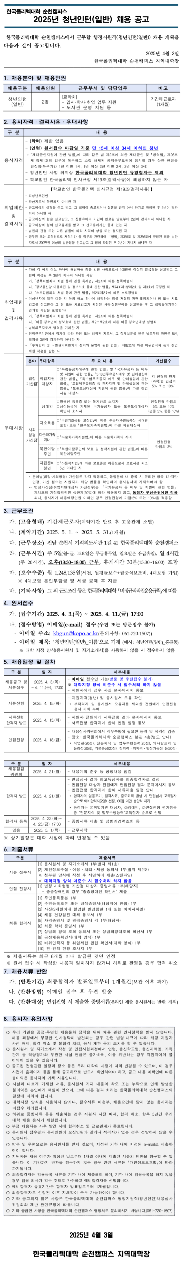 [한국폴리텍대학] 순천캠퍼스 행정지원직[청년인턴(장애,일반)] 공개 채용