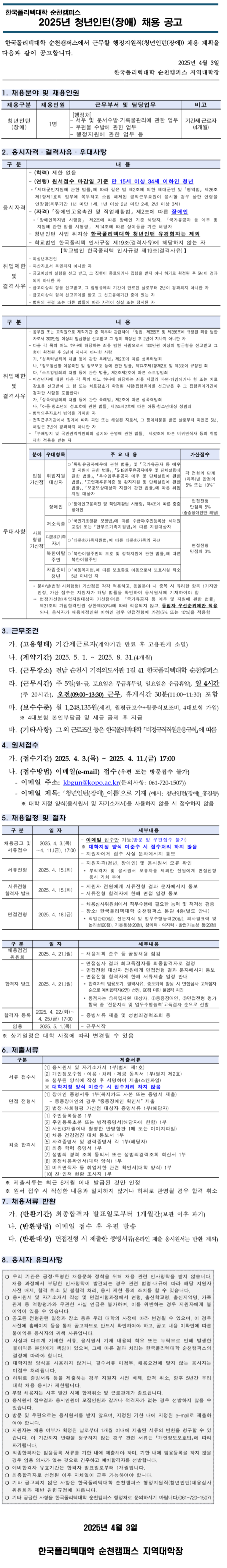 [한국폴리텍대학] 순천캠퍼스 행정지원직[청년인턴(장애,일반)] 공개 채용