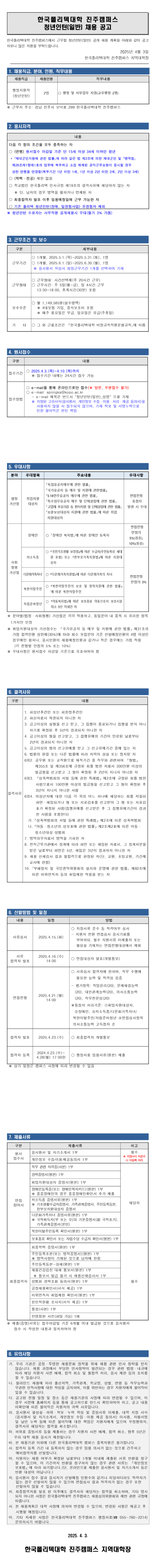 [한국폴리텍대학] 진주캠퍼스 행정지원직[청년인턴(일반)] 공개 채용