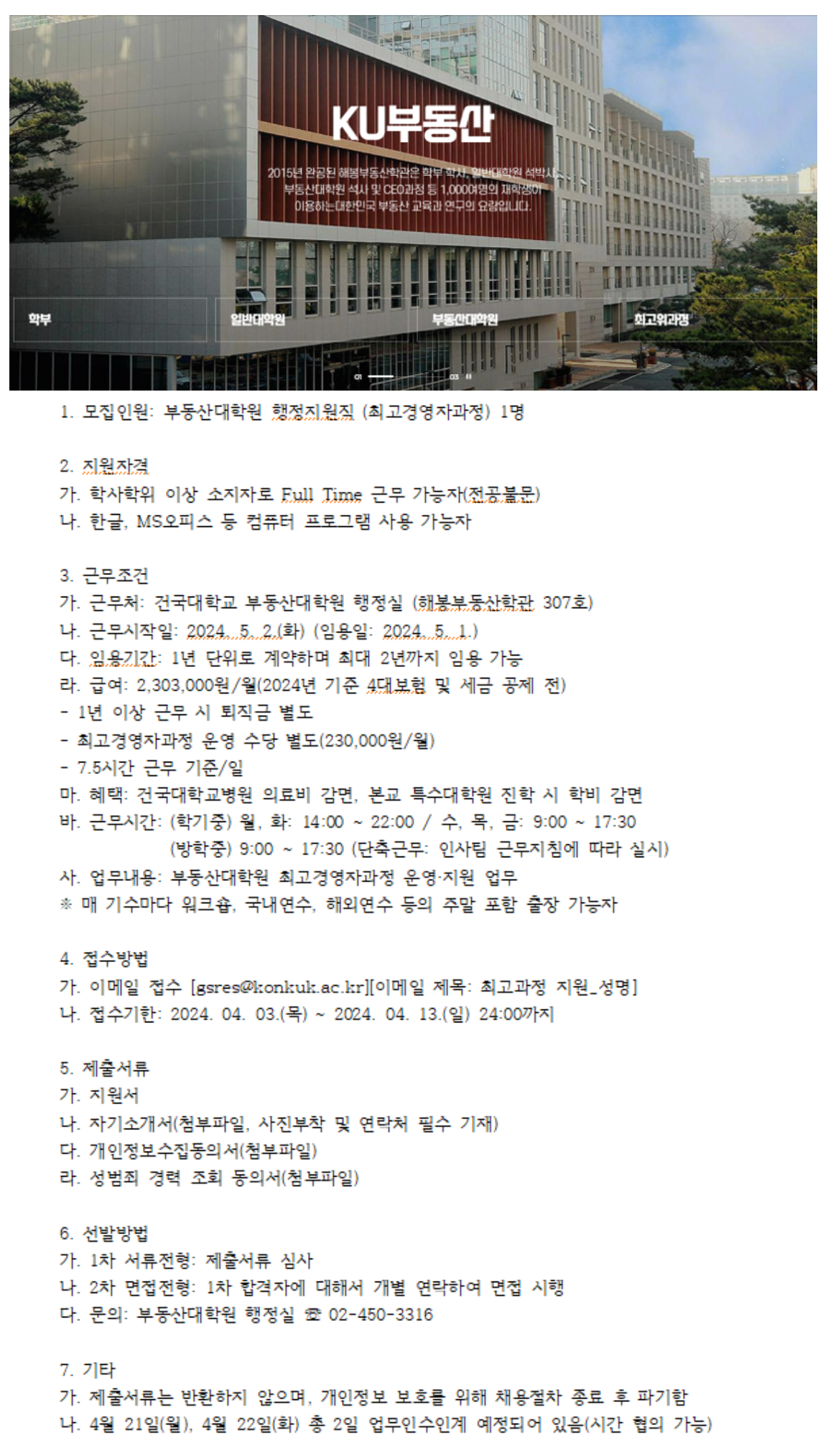 [건국대학교] 부동산대학원 최고경영자과정 행정지원직 채용 공고