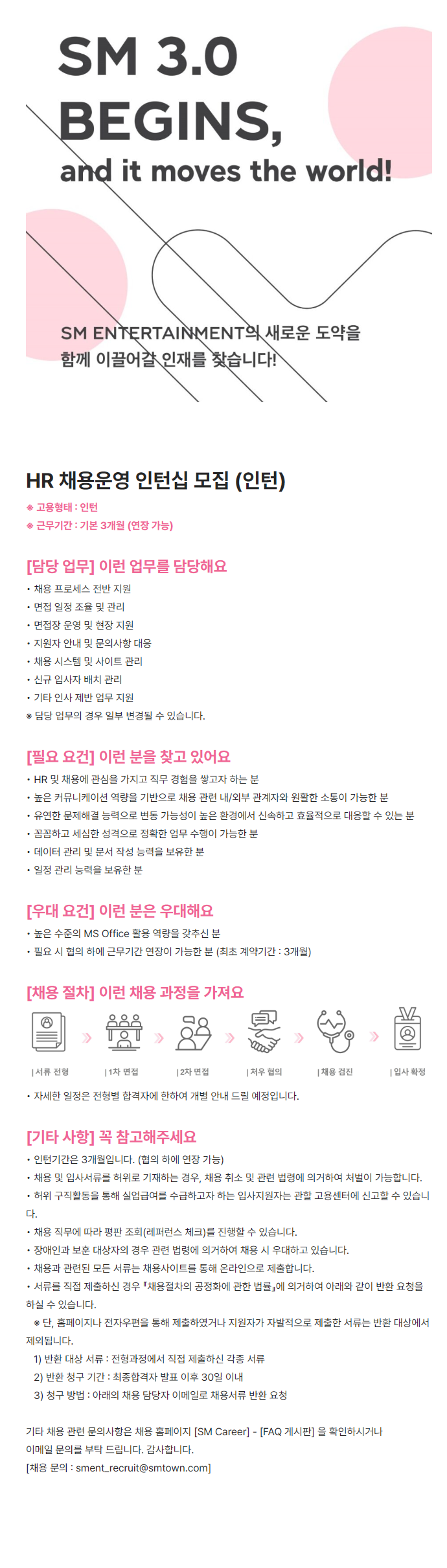 [SM엔터테인먼트] HR 채용운영 인턴십 모집 (인턴)
