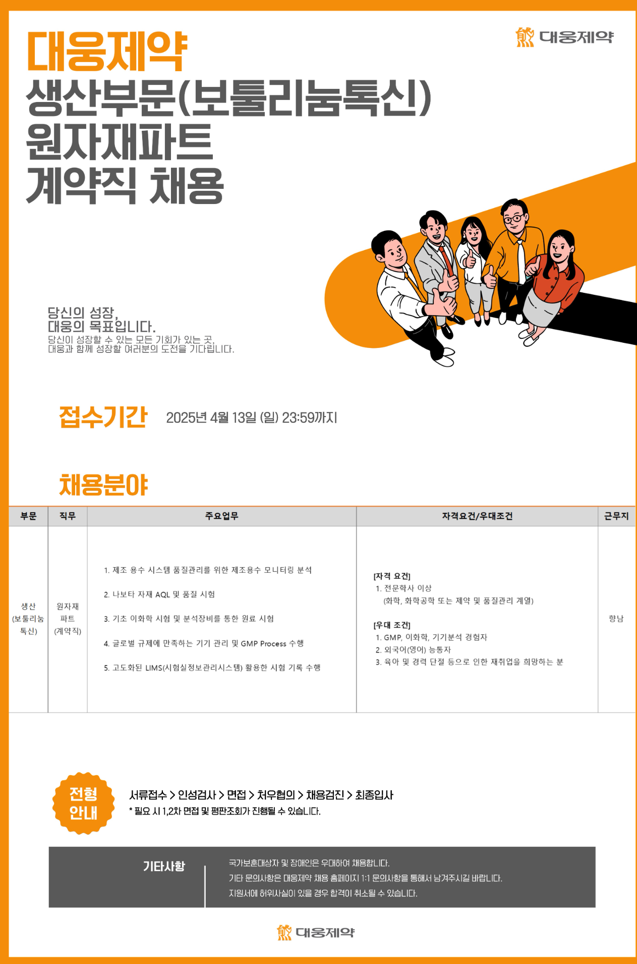 [대웅제약] 생산부문(보툴리눔톡신) 원자재파트 계약직 채용