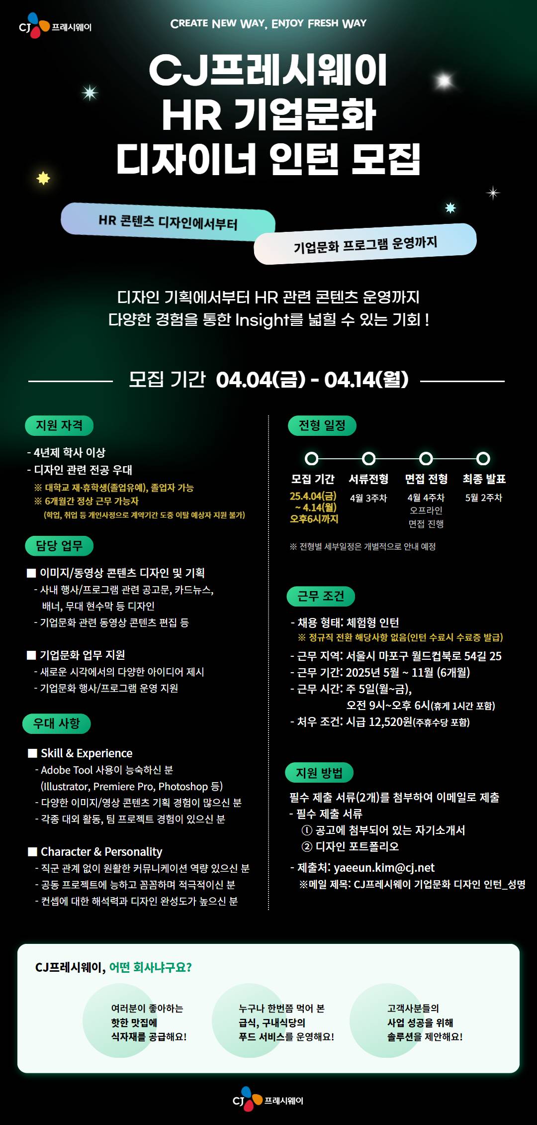 [CJ프레시웨이] HR 기업문화 디자이너 인턴 채용(~4/14)