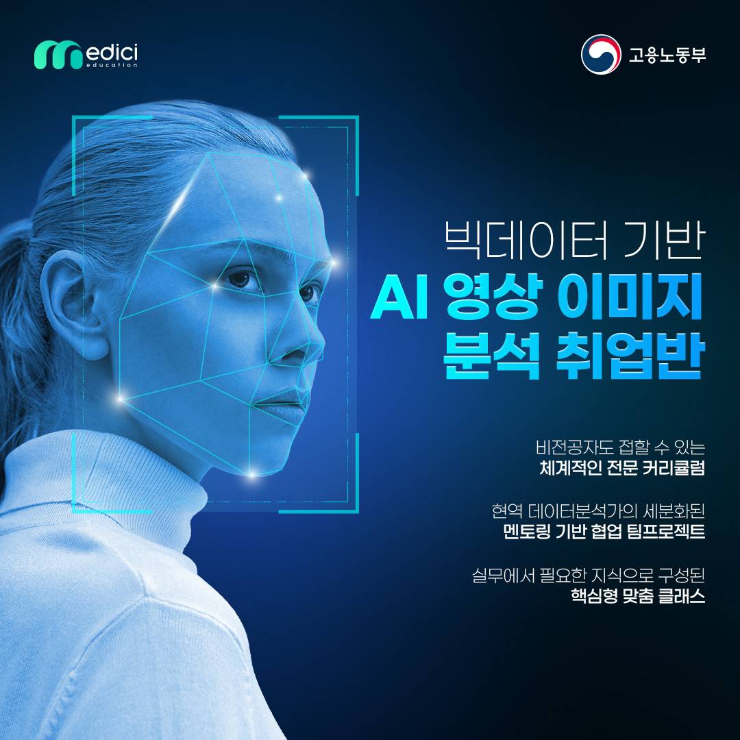 [메디치교육센터]컴퓨터비전(CV) AI영상이미지분석 무료취업교육